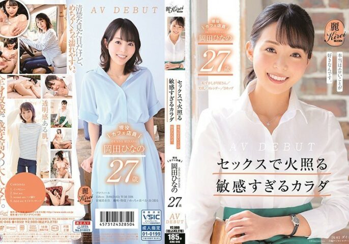 KIRE-046 Super Sensitive Body That Catches Fire During Sex Real Life Cafe Worker Hinano Okada 27 Years Old Porn Debut
